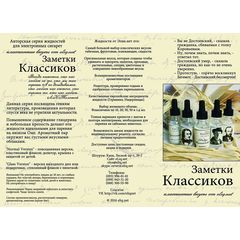 Маяковский [не терпит компромиссов]. Авторская жидкость для заправки электронных сигарет от Элик.нет