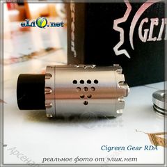 Cigreen Gear RDA. обслуживаемый атомайзер для дрипа (дрипка). Оригинал.