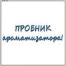 Пробник Ароматизатора
