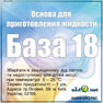 Основа / База для приготовления жидкости. Содержание никотина 18мг.