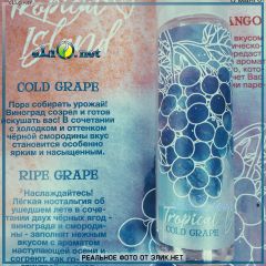 Tropical Island Cold Grape 60мл - жидкость для заправки электронных сигарет Tropical Island. Украина.