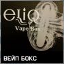 ELIQ Vape Box. Вейп-коробочка-сюрприз с жидкостями / расходниками / аксессуарами