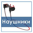 Наушники / Гарнитуры