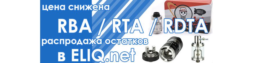 RBA / RTA / RDTA / Баки
