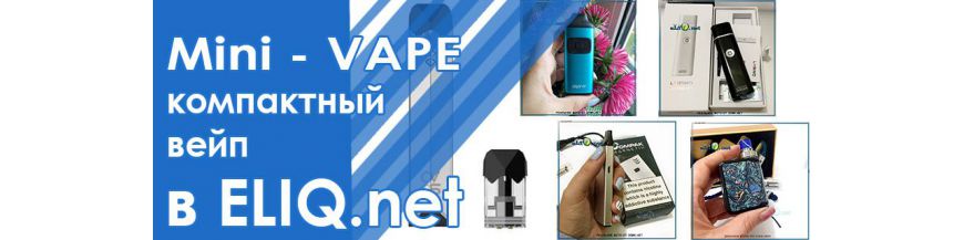 Mini-Vape / POD системы