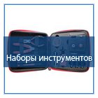 Наборы инструментов