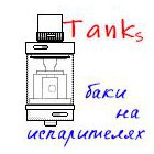 Необслуживаемые атомайзеры / Баки на сменных испарителях