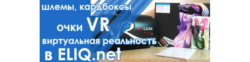 VR - виртуальная реальность