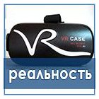 VR - виртуальная реальность