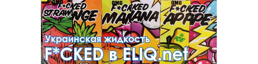 F*cked Liquids Украина 