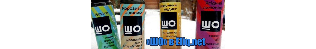 ШО e-рідини архів - український мінімалізм | ELIQ Купуй жижку в Еліку!