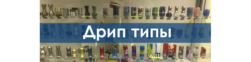 Дрип-типы / Мундштуки
