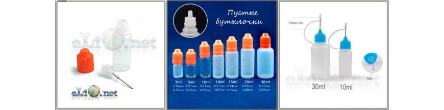 Пустые бутылочки