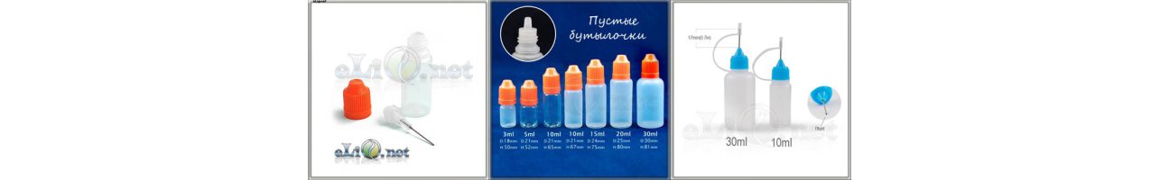 Пустые бутылочки