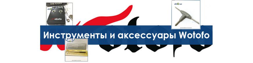 Инструменты и аксессуары by Wotofo