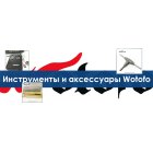 Инструменты и аксессуары by Wotofo