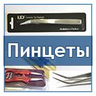 Пинцеты