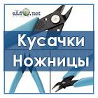 Ножницы и кусачки